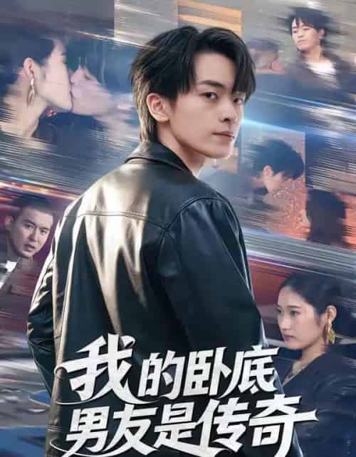我的卧底男友是传奇（80集全）张浩然＆春力-初遇资源网