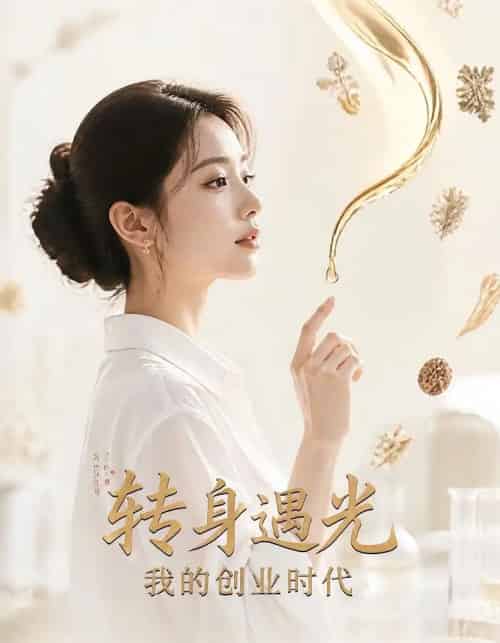 转身遇光我的创业时代（39集全）-初遇资源网