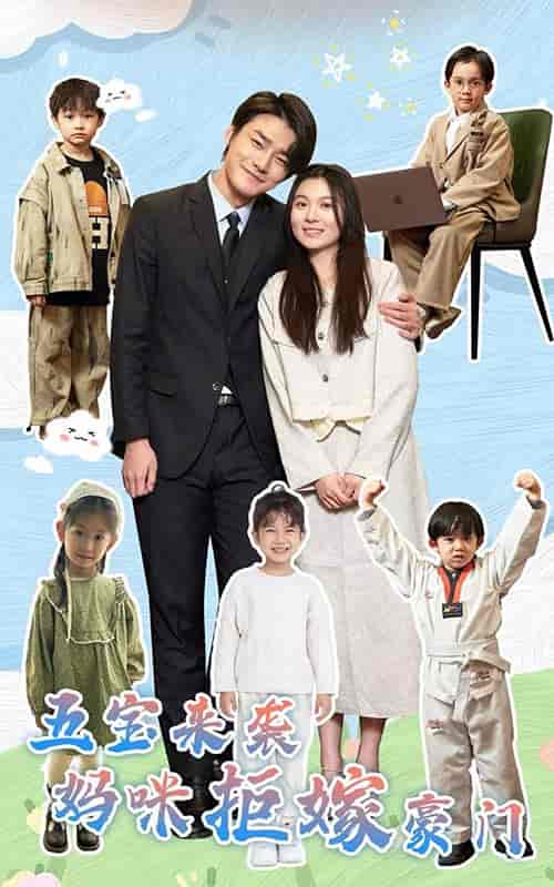 五宝来袭妈咪拒嫁豪门（80集）郑晨雨-初遇资源网