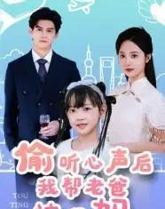 偷听心声后我帮老爸追我妈（70集）宗沐一＆曾和惠子-初遇资源网