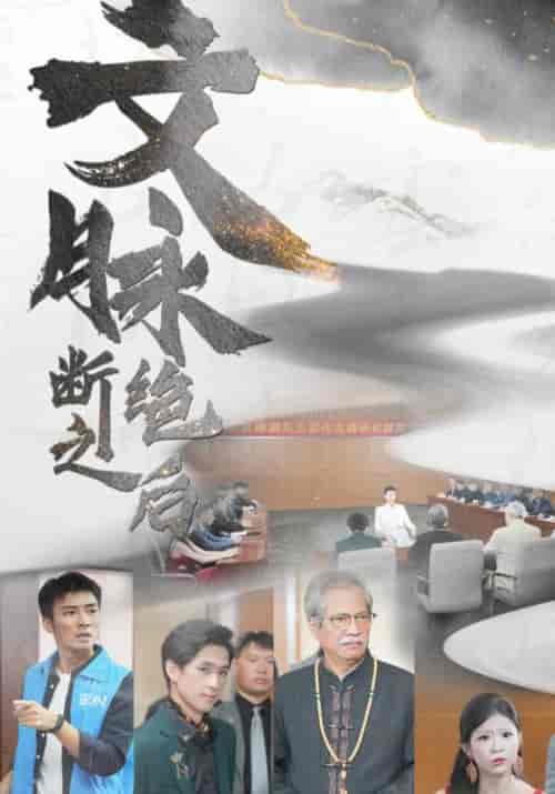 文脉断绝之后(31集全)-初遇资源网