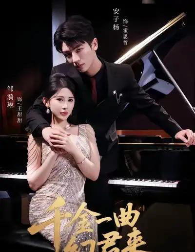 千金一曲幻君来(70集全)邹漪琳&安子杨-初遇资源网