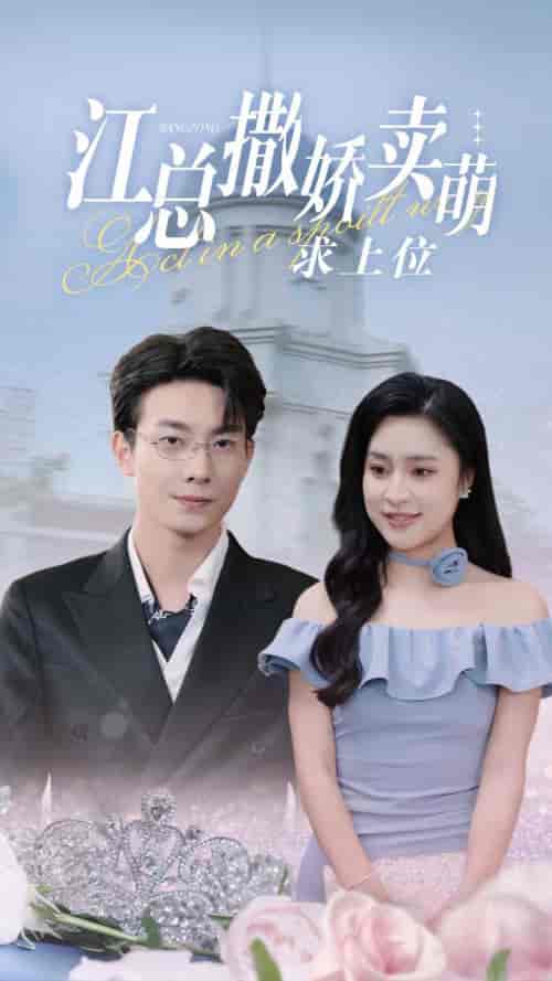 江总撒娇卖萌求上位(69集全)宋彧佳-初遇资源网