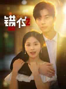 错位（92集）-初遇资源网