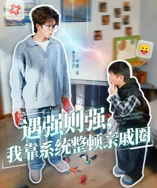 遇强则强，我靠系统整顿亲戚圈（76集全）钟昊洋＆姜沐妘-初遇资源网