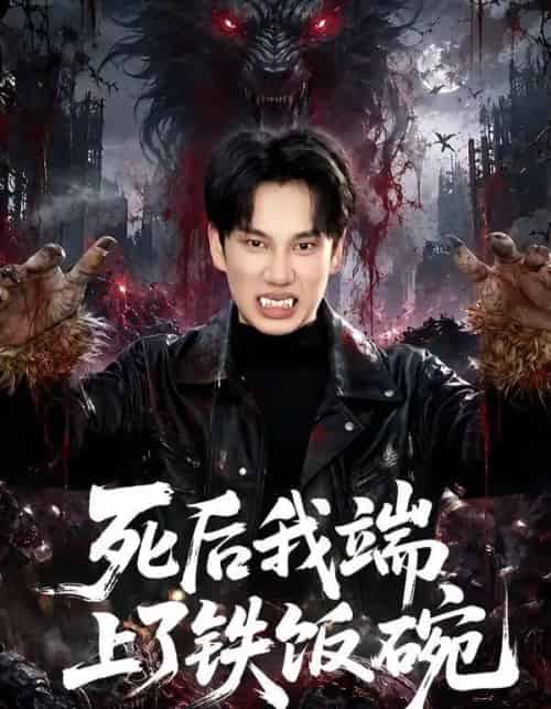 死后我端上了铁饭碗（80集全）周星林＆许幻幻-初遇资源网