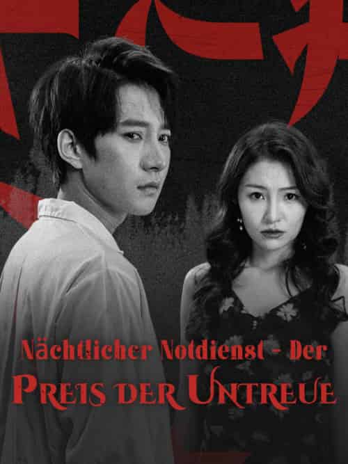Nächtlicher Notdienst – Der Preis der Untreue(50集全)Thomas&Weber&Emma&Bauer-初遇资源网
