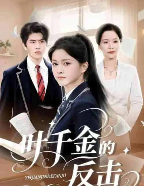 叶千金的反击（96集全）夏末＆刘昂-初遇资源网