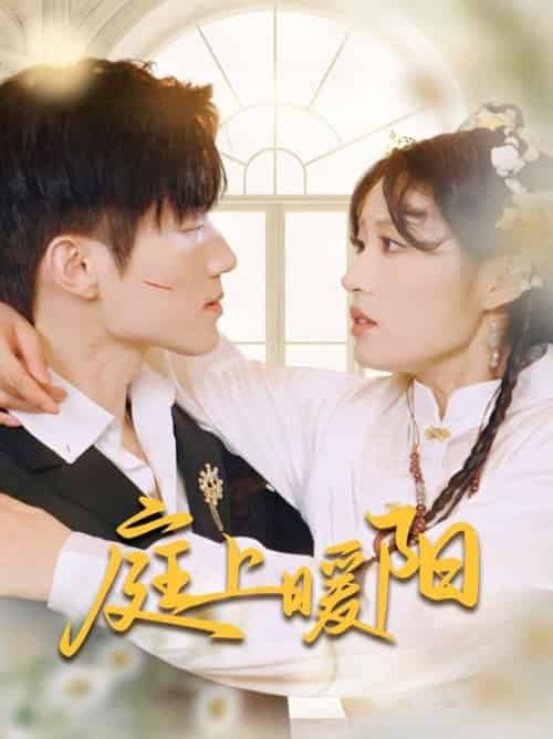 庭上暖阳（61集全）张宇轩＆宋喃-初遇资源网