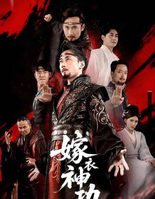 嫁衣神功（70）王希如＆徐绍航-初遇资源网