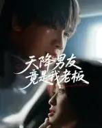 天降男友竟是我老板（30集全）马嘉铭＆刘灵灿-初遇资源网