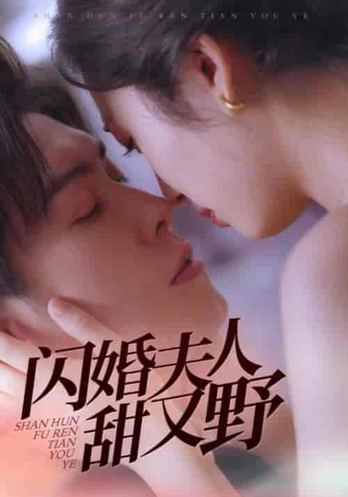 闪婚夫人甜又野（30集全）周临＆林小棠-初遇资源网