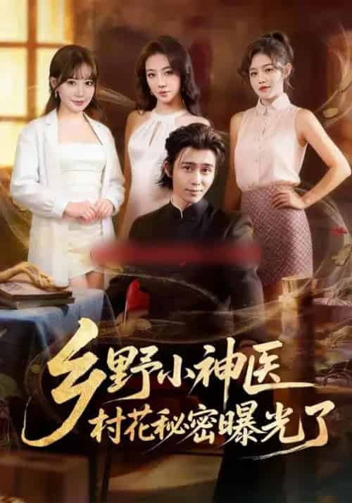 乡野小神医，村花秘密曝光了（63集全）王煎妮＆王钰威-初遇资源网