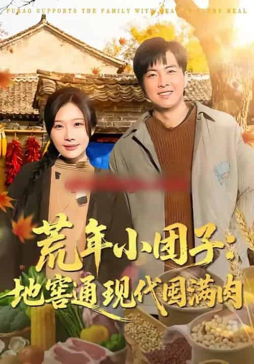 荒年小团子：地窖通现代囤满肉（100集全）周逸峰＆钰泽-初遇资源网