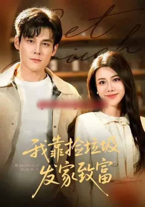 我靠捡垃圾发家致富（73集全）刘凯＆陈汶汐-初遇资源网