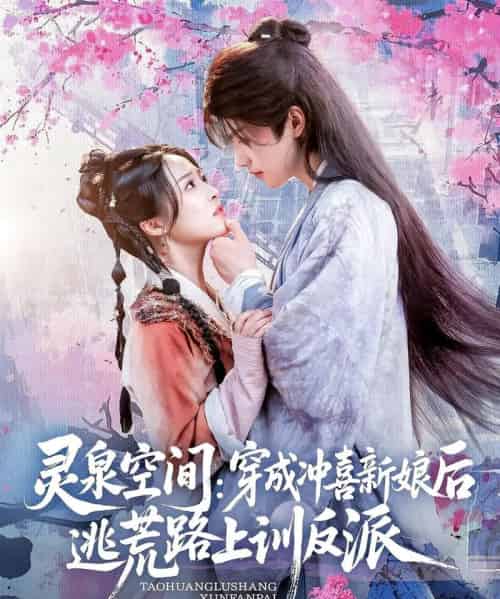 灵泉空间穿成冲喜新娘后逃荒路上训反派（80集）-初遇资源网