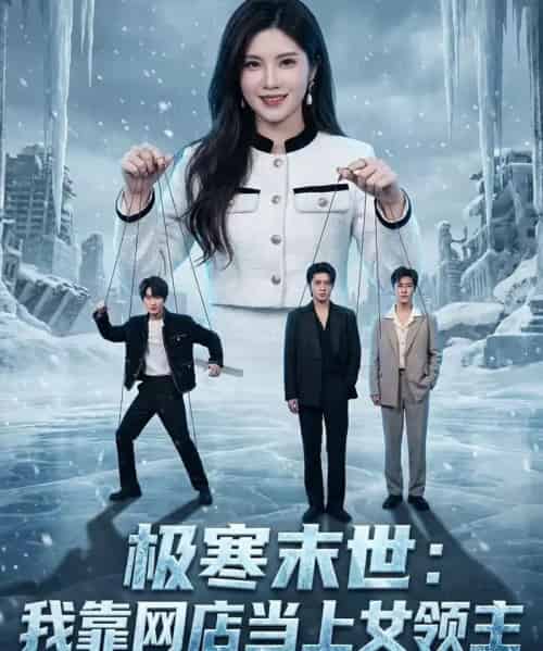 极寒末世：我靠网店当上女领主（64集全）陆恒宇＆颜骋旭-初遇资源网