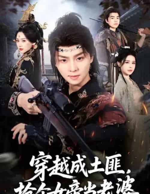 穿越成土匪,抢个女帝当老婆(99集全)秘秘&苏泽林-初遇资源网