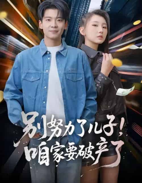 别努力了儿子！咱家要破产了（73集全）赵予靖＆杜宇琪-初遇资源网