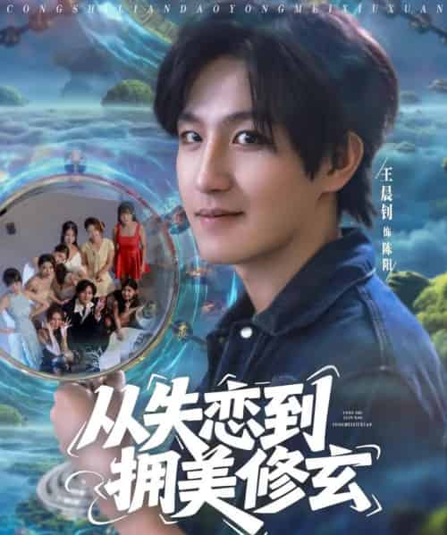 从失恋到拥美修玄＆醉酒后误入前女友妈房，我无敌了 （80集） 程嘉一＆月野兔＆吴偌伊＆闫仪倩＆朱珠＆程娜＆佳琪＆王伊伊-初遇资源网