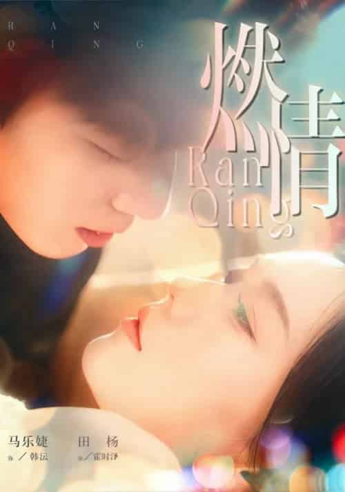 燃情(149集全)韩沄&霍时泽-初遇资源网