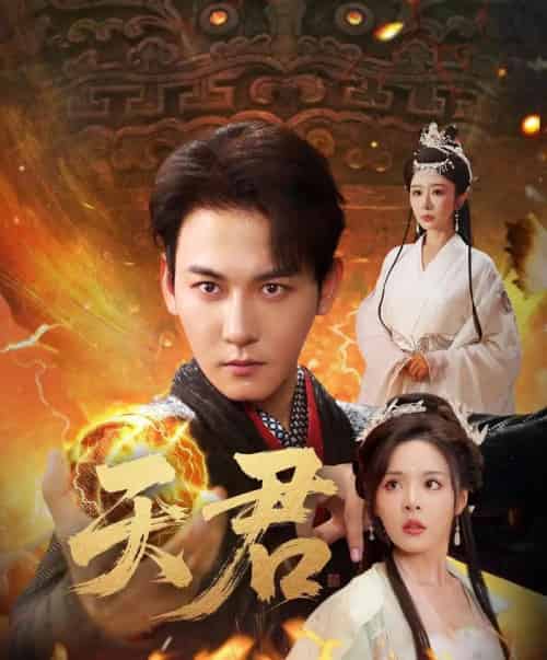 天君（70集）孙虎城＆王妍＆马嘉苒-初遇资源网