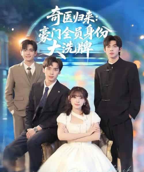 奇医归来：豪门全员身份大洗牌＆糟了，我把总裁当傻子养了（80集全）田园＆喻浩洋-初遇资源网