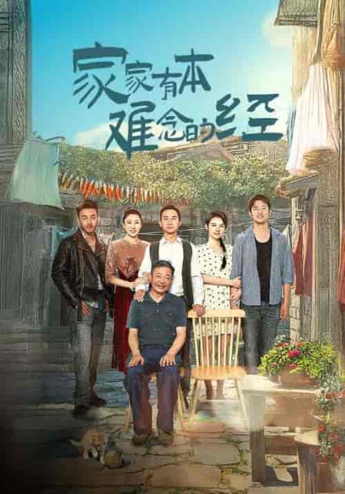 家家有本难念的经（33集全）林孝河＆林敏中-初遇资源网