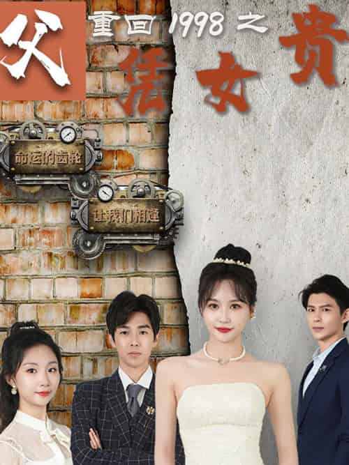 重回1998之父凭女贵(101集)-初遇资源网