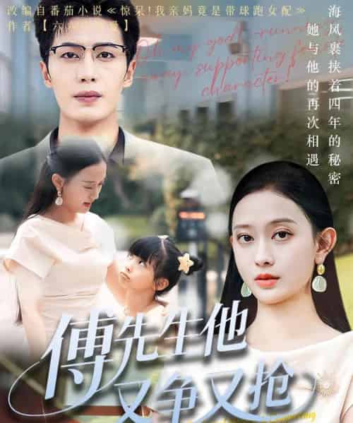 傅先生他又争又抢(77集)朱旌豪&陈一孚-初遇资源网