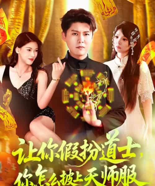 让你假扮道士你怎么披上天师服（118集）林雨＆韩雨轩-初遇资源网