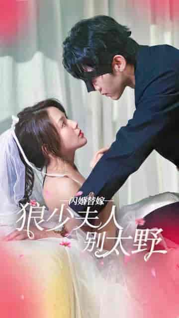 闪婚替嫁狼少夫人别太野（80集）-初遇资源网