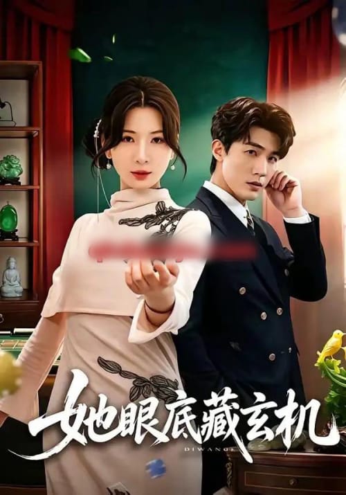 她眼底藏玄机 她眼底藏玄机