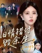 旧情错付毁余生（84集全）黄琪亮-初遇资源网