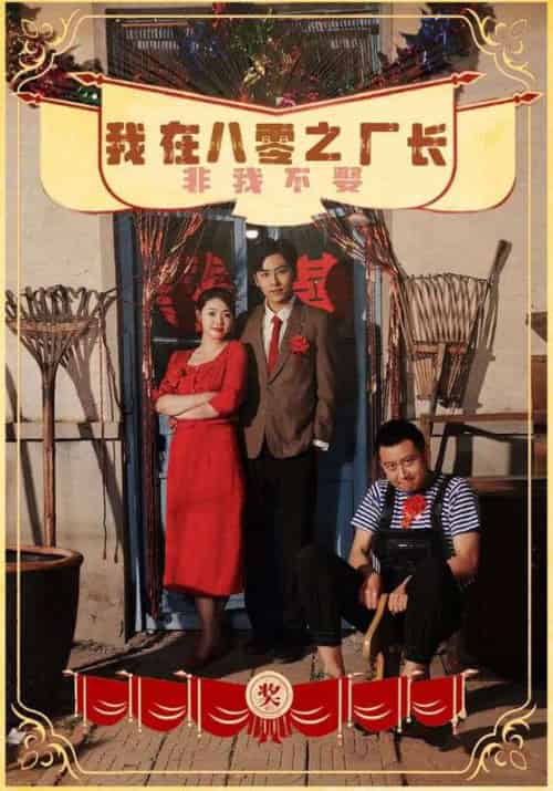 我在八零之厂长非我不娶(81集)-初遇资源网