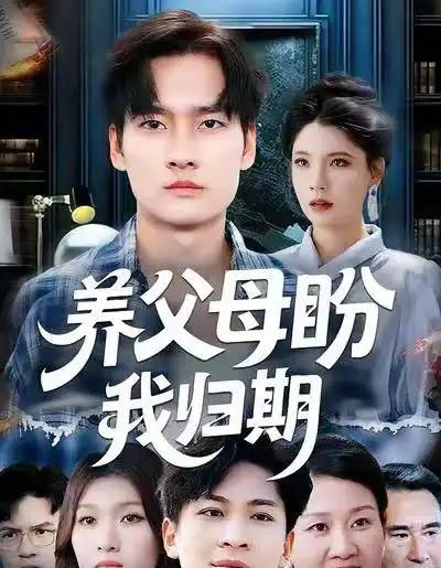 养父母盼我归期（72集全）刘倩宇＆刘国文-初遇资源网