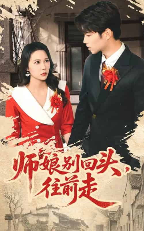 师娘别回头往前走＆假戏真做（93集全）苏逸阳＆孙梦蝶-初遇资源网