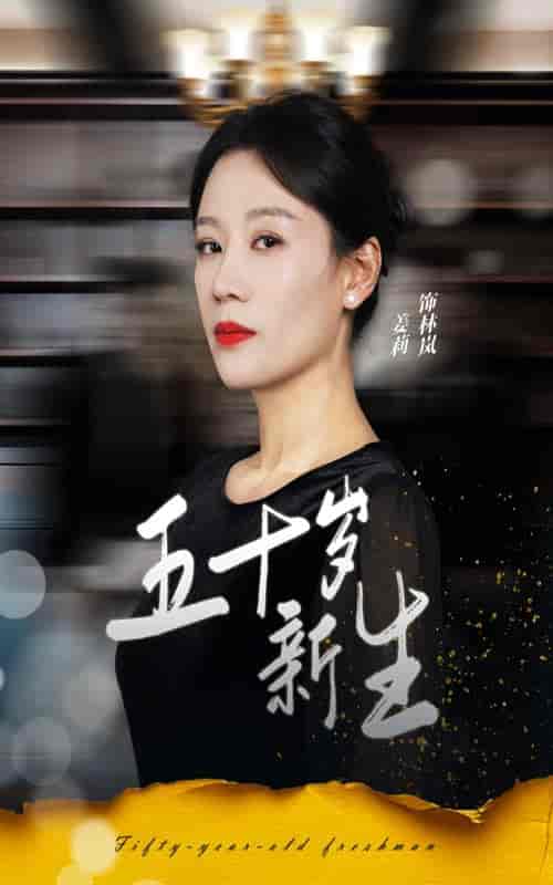 五十岁新生（35集全）-初遇资源网