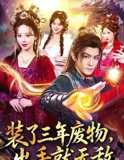 装了三年废物，出手就无敌（80集全）厉家兵＆恩璟-初遇资源网