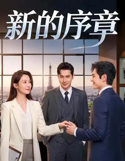 新的序章（40集全）AI漫剧-初遇资源网