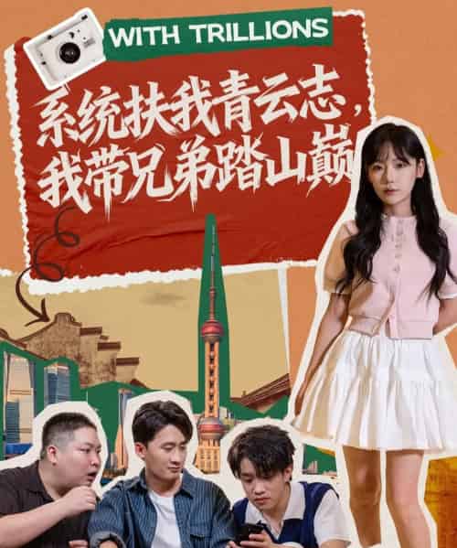 系统扶我青云志,我带兄弟踏山巅(60集全)妙正康&常文景-初遇资源网