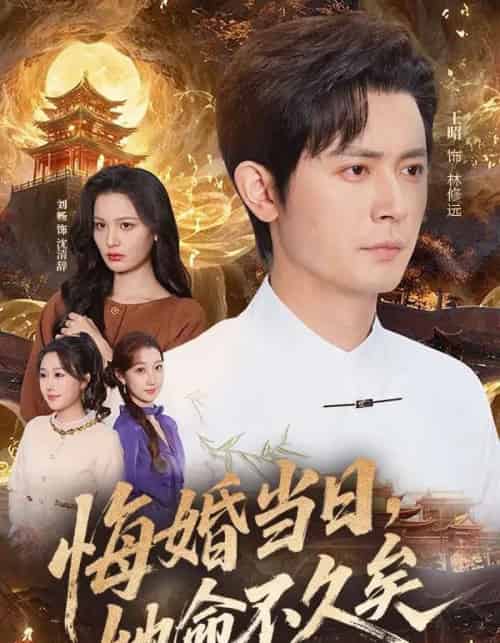 悔婚当日，她命不久矣（59集全）王昭＆刘畅-初遇资源网