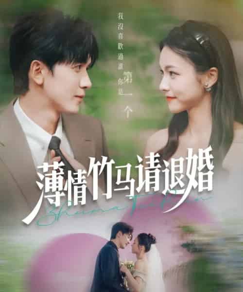 薄情竹马请退婚(78集)胡家豪&羽翎-初遇资源网