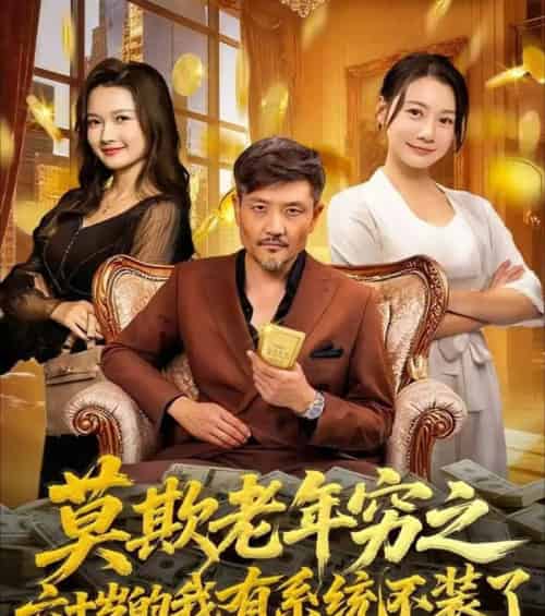 莫欺老年穷之六十岁的我有系统不装了（80集全）邱翔＆井凌潇-初遇资源网