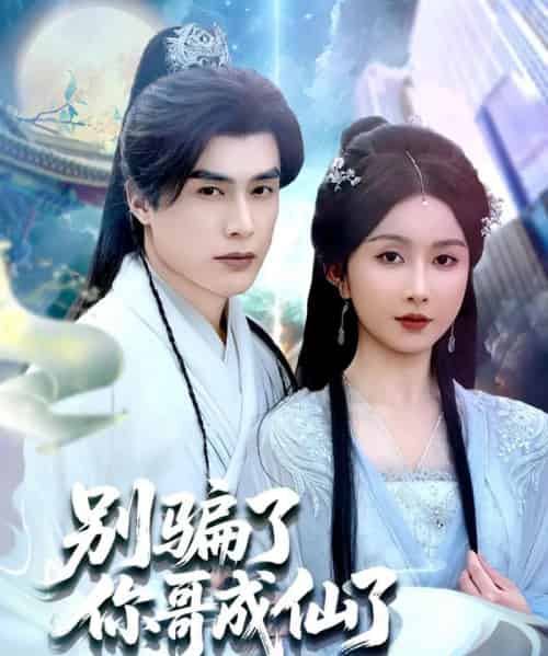 别骗了你哥成仙了（57集）程七月-初遇资源网
