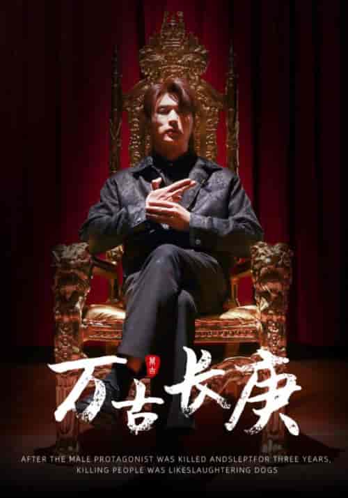 万古长庚（93集）-初遇资源网