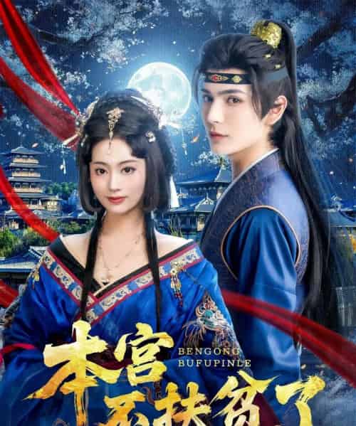 本宫不扶贫了（70集）艾克力亚＆生宸-初遇资源网