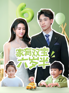 家有双宝六岁半(70集全)康志超&缪佳汝-初遇资源网