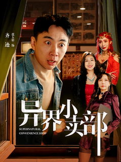 异界小卖部（92集全）张玉轩＆章滢-初遇资源网