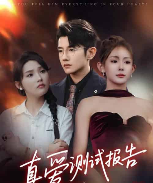 真爱测试报告(66集)黄波&张溪桐-初遇资源网
